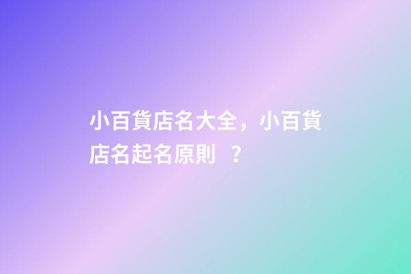 小百貨店名大全，小百貨店名起名原則？
